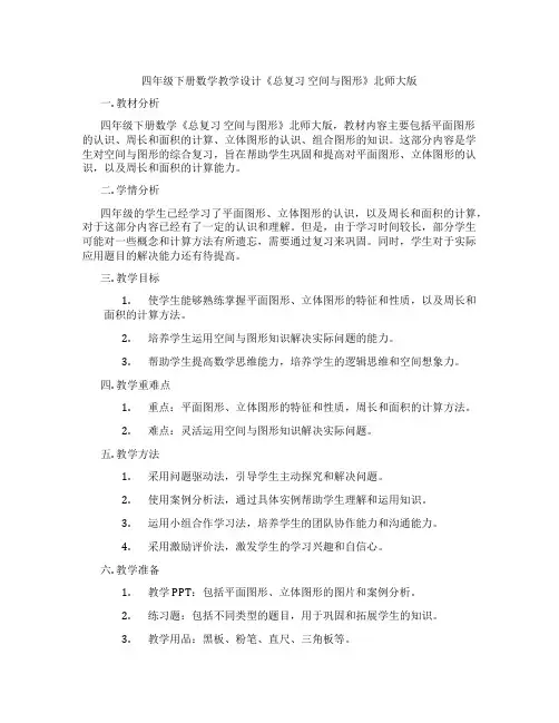 四年级下册数学教学设计《总复习 空间与图形》北师大版