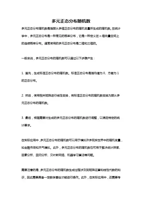 多元正态分布随机数