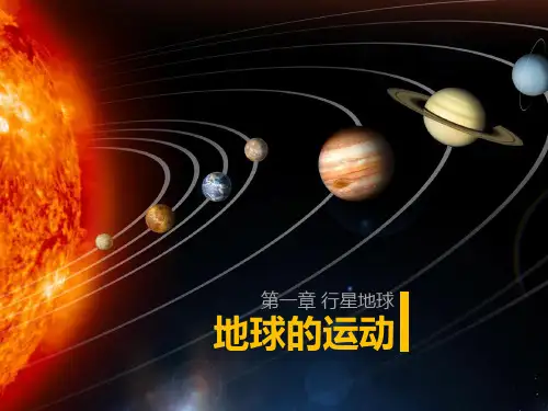 人教版高中地理必修1第一章：1.3地球的运动(共36张PPT)