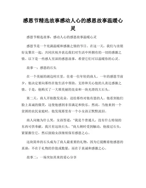 感恩节精选故事感动人心的感恩故事温暖心灵