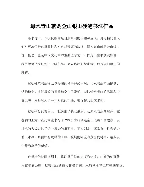 绿水青山就是金山银山硬笔书法作品