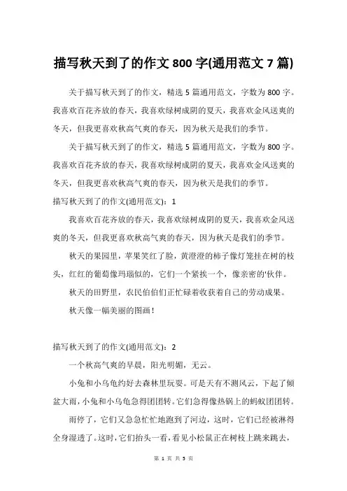 描写秋天到了的作文800字(通用范文7篇)