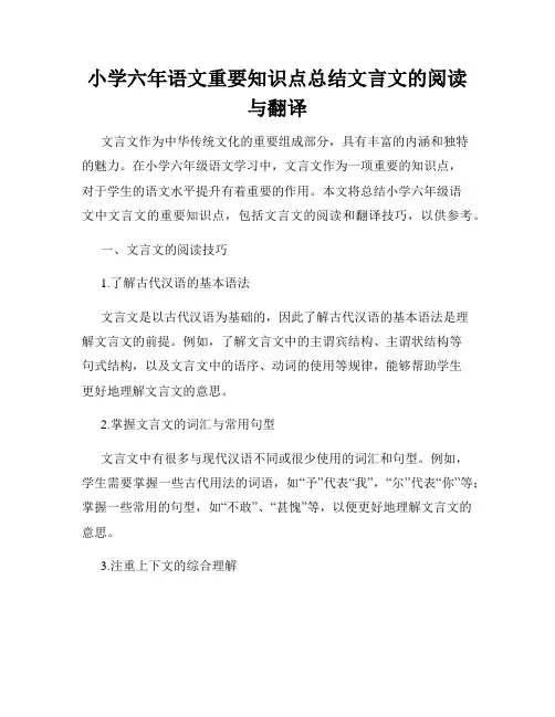小学六年语文重要知识点总结文言文的阅读与翻译