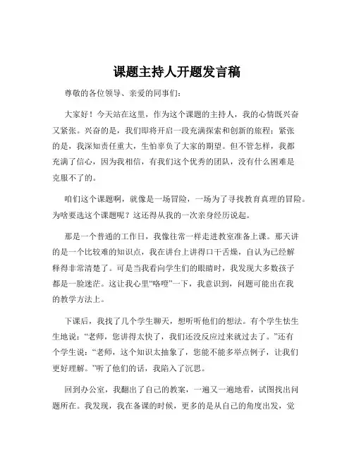 课题主持人开题发言稿