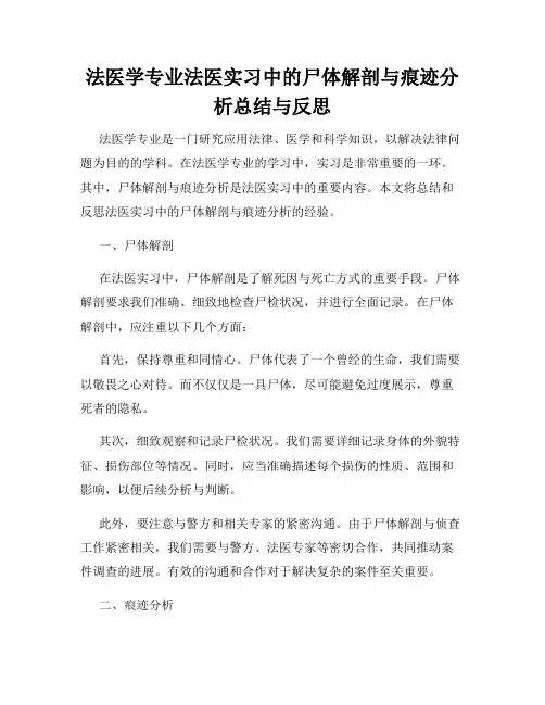法医学专业法医实习中的尸体解剖与痕迹分析总结与反思