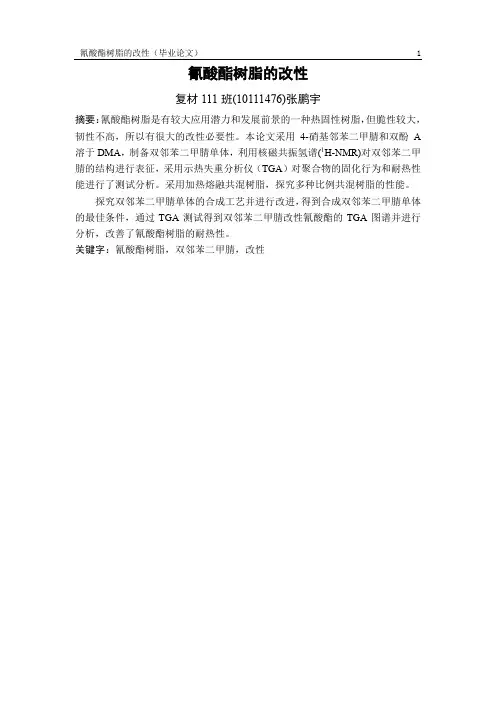 毕业论文_氰酸酯树脂的改性
