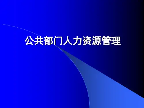 公共部门人力资源管理(人大版)