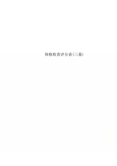 体格检查评分表(三基)
