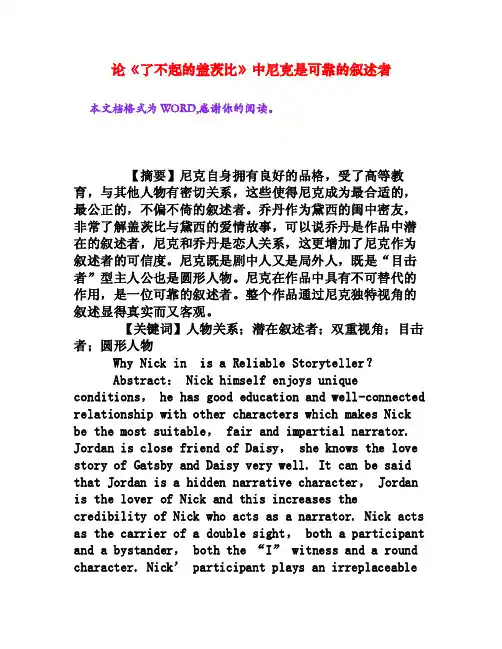 论《了不起的盖茨比》中尼克是可靠的叙述者[权威资料]
