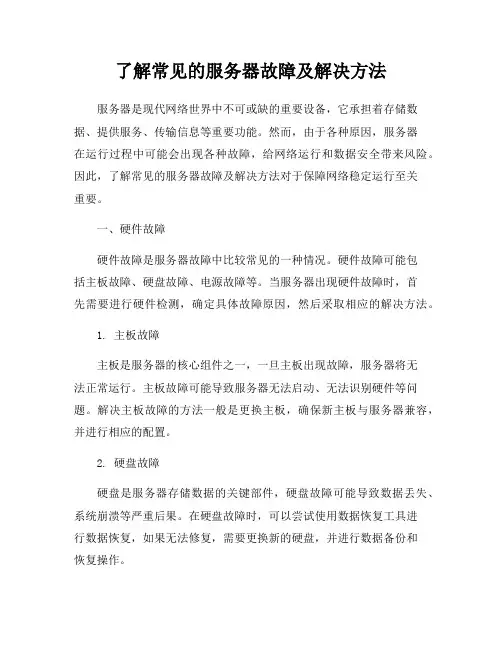 了解常见的服务器故障及解决方法