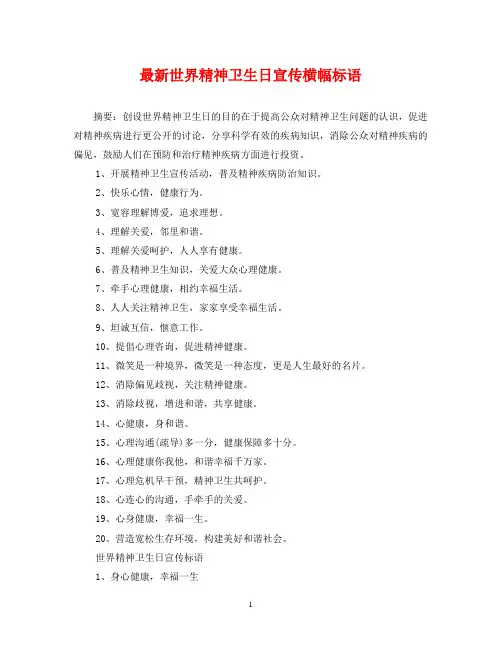 最新世界精神卫生日宣传横幅标语