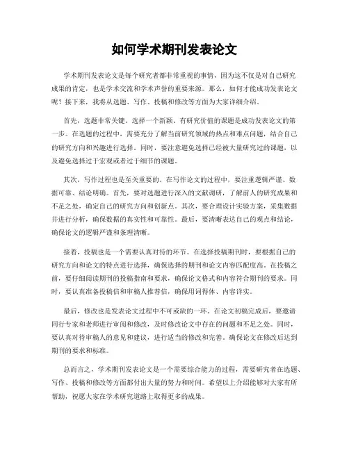 如何学术期刊发表论文
