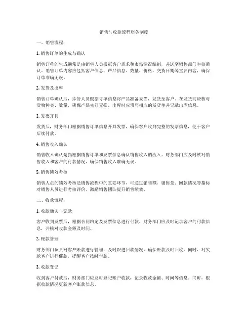 销售与收款流程财务制度