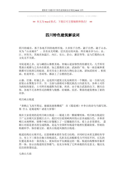 【推荐下载】四川特色建筑解说词-精选word文档 (5页)