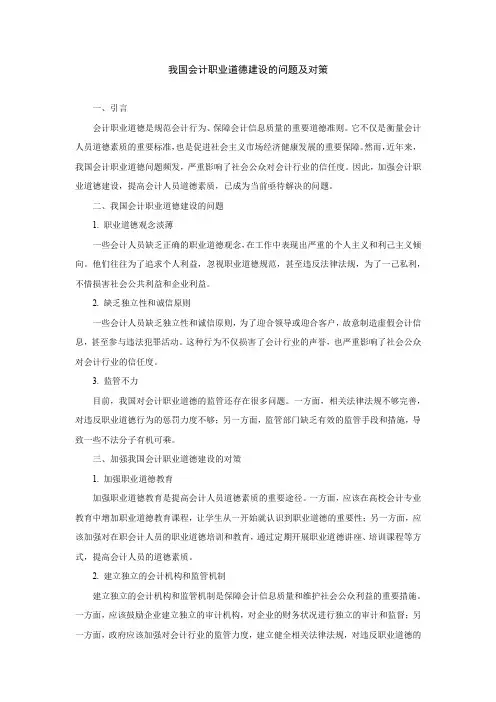 我国会计职业道德建设的问题及对策