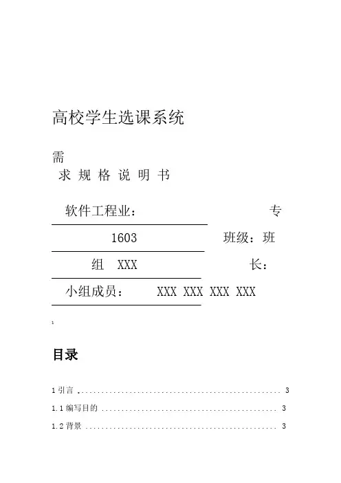 完整版高校学生选课系统需求规格说明书