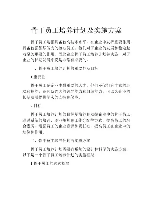 骨干员工培养计划及实施方案