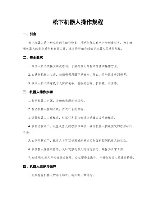 松下机器人操作规程