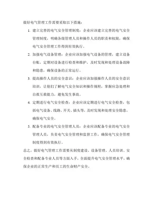 做好电气管理工作