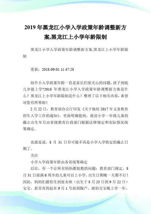 黑龙江小学入学政策龄调整新方案,黑龙江上小学龄限制.doc