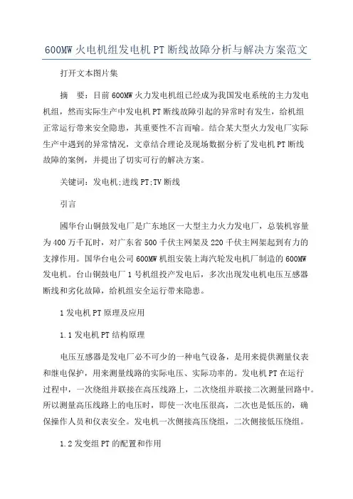 600MW火电机组发电机PT断线故障分析与解决方案范文