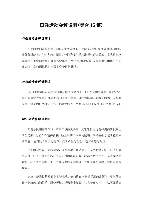 田径运动会解说词(集合15篇)