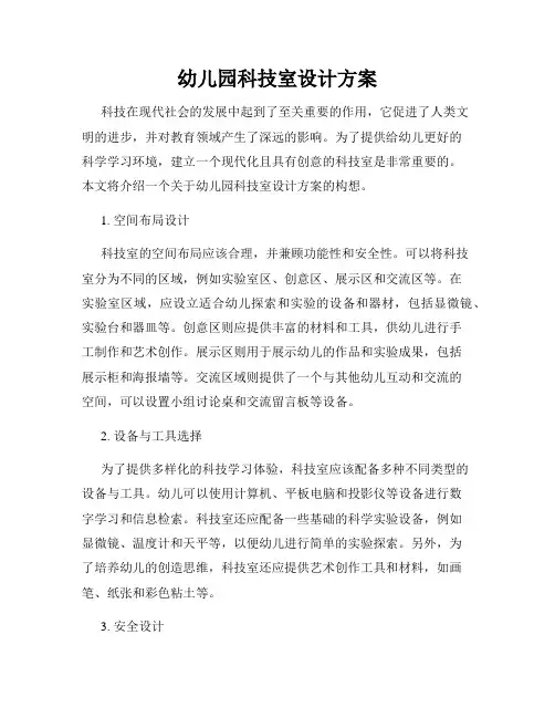 幼儿园科技室设计方案