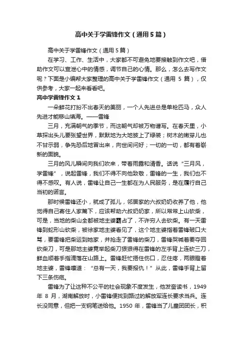 高中关于学雷锋作文（通用5篇）