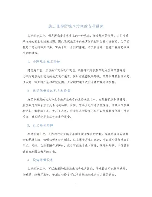施工现场防噪声污染的各项措施