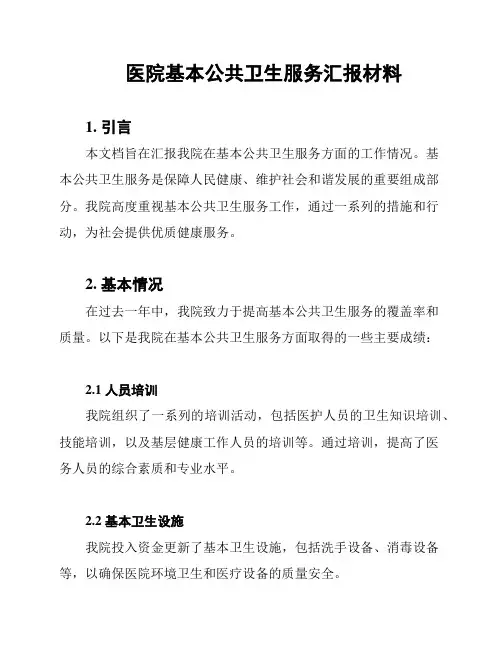 医院基本公共卫生服务汇报材料