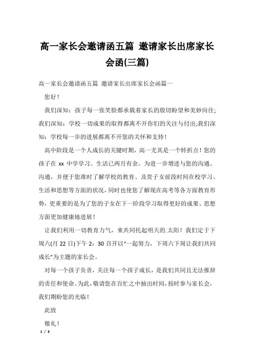 高一家长会邀请函五篇 邀请家长出席家长会函(三篇)