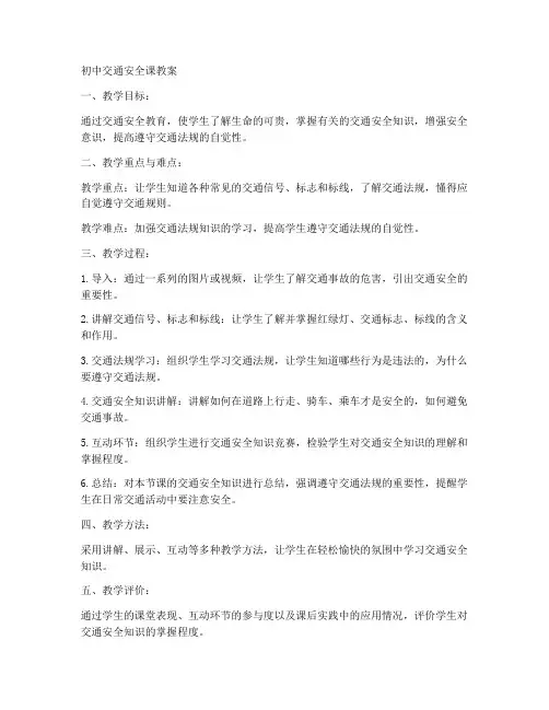 初中交通安全课教案