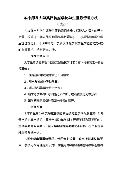 华中师范大学武汉传媒学院学生重修管理办法