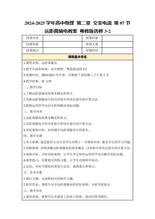 2024-2025学年高中物理第二章交变电流第07节远距离输电教案粤教版选修3-2