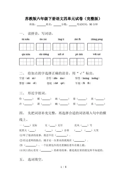 苏教版六年级下册语文四单元试卷(完整版)