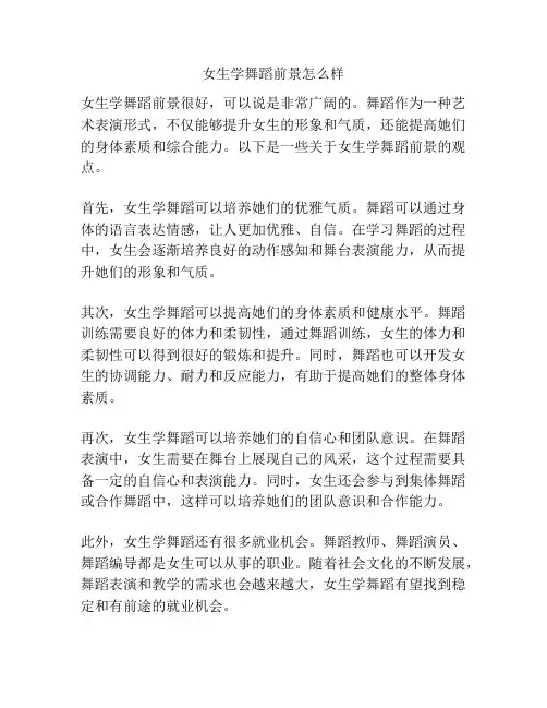 女生学舞蹈前景怎么样