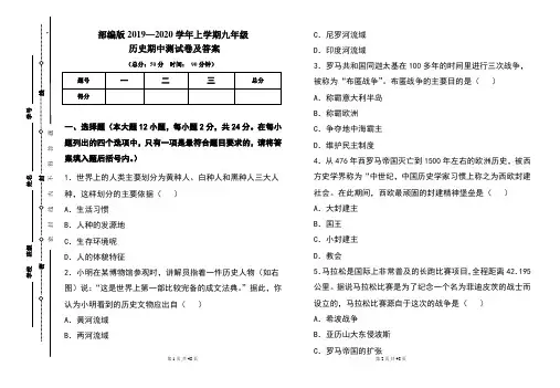 部编版2020---2021学年度上学期九年级历史期中考试卷及答案(含四套题)