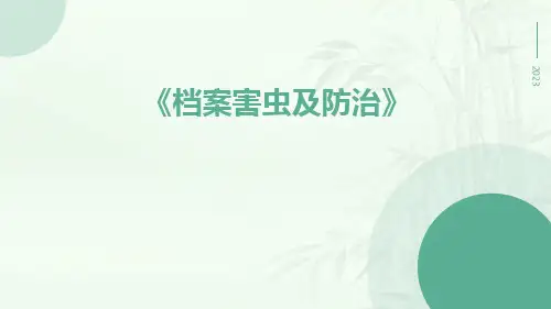档案害虫及防治