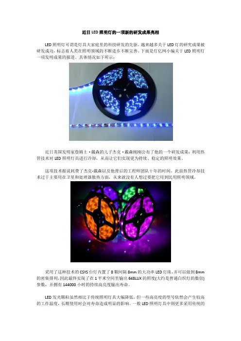 近日LED照明灯的一项新的研发成果亮相