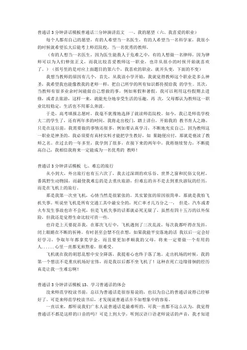 【普通话】普通话3分钟讲话模板普通话三分钟演讲范文一、我的愿望(六、我喜爱的职业)word