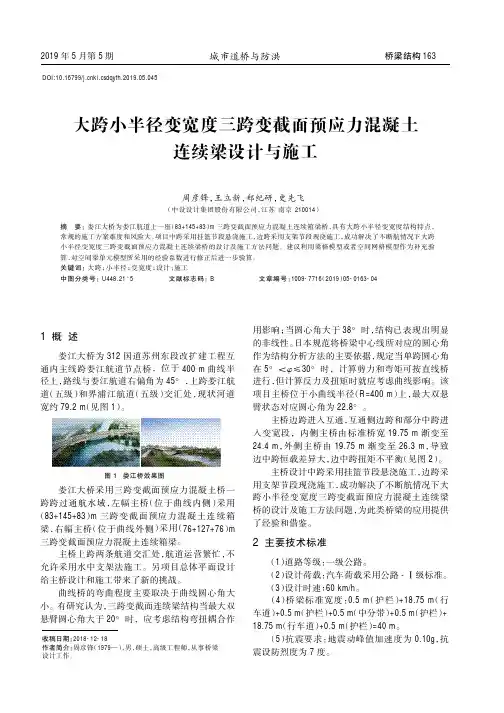 大跨小半径变宽度三跨变截面预应力混凝土连续梁设计与施工
