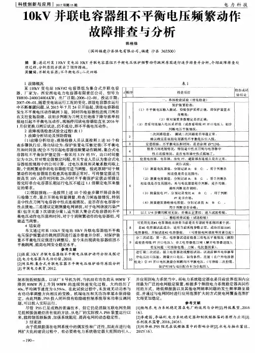 10kV并联电容器组不平衡电压频繁动作故障排查与分析