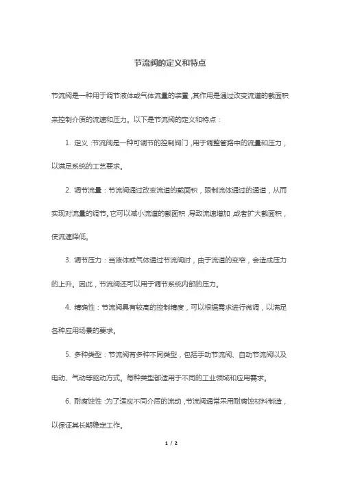 节流阀的定义和特点