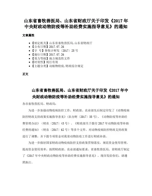 山东省畜牧兽医局、山东省财政厅关于印发《2017年中央财政动物防疫等补助经费实施指导意见》的通知