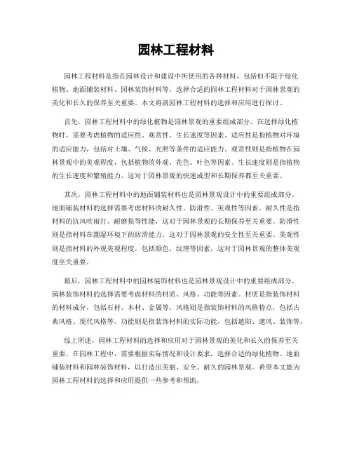园林工程材料