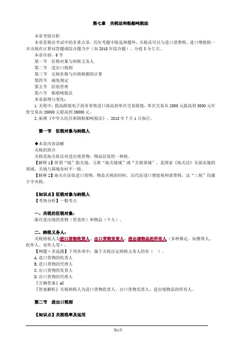注册会计师-《税法》基础讲义-第七章 关税法和船舶吨税法(10页)