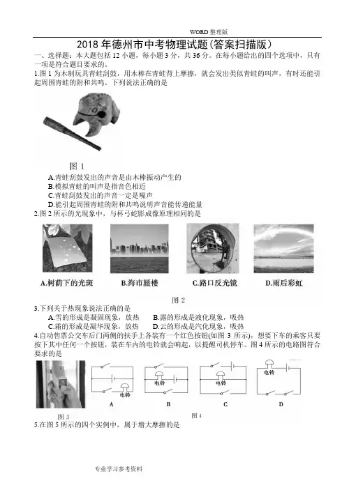 2018德州市中考物理试题[答案解析扫描版]