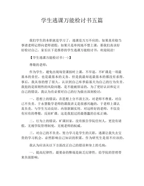 学生逃课万能检讨书五篇