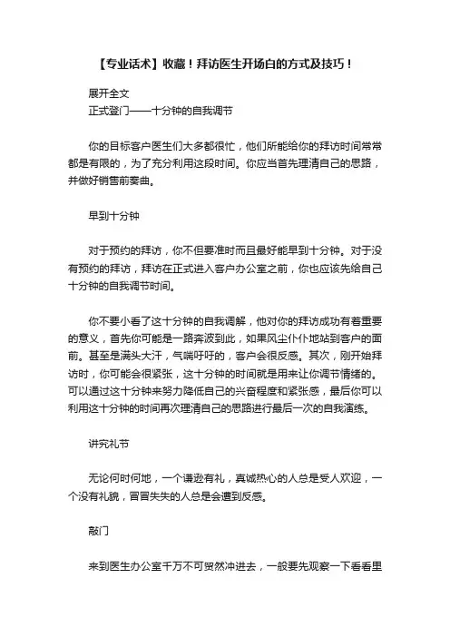【专业话术】收藏！拜访医生开场白的方式及技巧！