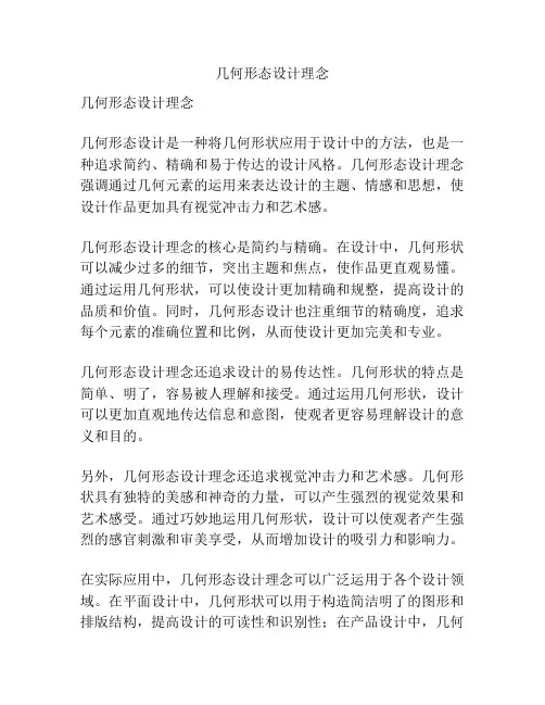 几何形态设计理念